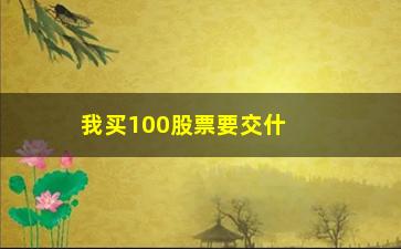 “我买100股票要交什么